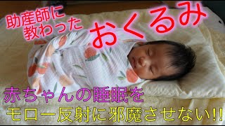 【おくるみ・寝かしつけ】簡単なのにしっかり包めるおくるみの巻き方〜生後1ヶ月の赤ちゃんで実践〜 [upl. by Essirahc]