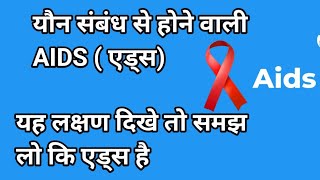 एड्स के लक्षण l एचआईवी एड्स के लक्षण कैसे होते हैं l aids ke lakshan l aids ke lakshan kya hai [upl. by Intruoc]