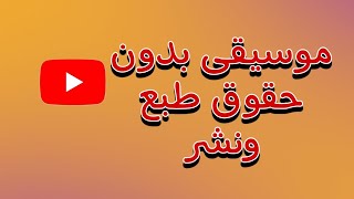 واخيرا طريقة تحميل موسيقى بدون حقوق الطبع والنشر للمنتاج وفيديوهات اليوتيوبالربح من اليوتيوب [upl. by Ayiak273]