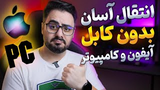 انتقال فایل از آیفون به کامپیوتر  اتصال بدون کابل کامپیوتر به iphone [upl. by Yenffad396]