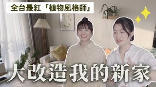 我家變超美😎請知名「植物風格師」改造我的家！FtYuty老師｜愛莉莎莎Alisasa [upl. by Eleirbag]