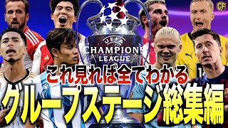 【激闘】チャンピオンズリーグのグループステージ終了・・・熱き戦いを振り返る [upl. by Hpseoj]