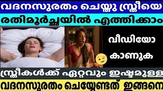 സ്ത്രീക്ക് ഇഷ്ട്ടം വദനസുരതം  Malayalam Health Tips New [upl. by Daniyal]