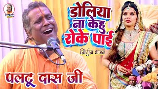 कौने परदेशिया से निर्गुण paltu das ka bhajanpaltu das paltu das ka pravachanpaltu baba ka bhajan [upl. by Sansen327]