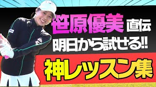 【笹原優美】大好評！見るだけで確実に上達に繋がるクラブ別・超レッスン動画集【ドライバー】【アイアン】【ゴルフレッスン】【まとめ動画】【かえで】 [upl. by Diandre]