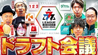 【2ndシーズン開幕】777LEAGUE 777リーグ  ドラフト会議【スリーセブンリーグ】 123 ダイナム Dステーション ガーデン マルハン キコーナ [upl. by Chapen806]