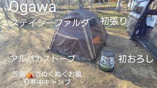 Ogawaステイシーファルダ初張りampアルパカストーブ初使用、笠置⛺でぬくぬくお籠り寒中キャンプ2月7日63 [upl. by Ardnayek]