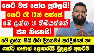 හෙට රෑ 12න් පස්සේ මේ ලග්න හිමියෝ 3 දෙනාට කෝටි ගාණක් ලොතරැයි මුදලක් අතටම  සුපිරි කෝටිපතියෝ වෙනවා [upl. by Ilene]