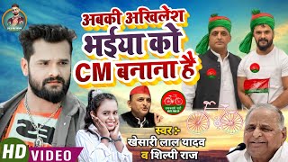 अबकी अखिलेश भईया को C M बनाना है Lalu Raj Yadav Shilpi Raj Akhilesh Yadav Samajwadi Song 2022 [upl. by Robson]