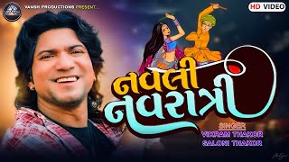 Vikram Thakor  Navli Navratri  નવલી નવરાત્રી  Gujrati New Song 2024 [upl. by Yhpos661]