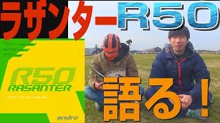 【RASANTERR50 andro】ラザンターR50を語る [upl. by Elylrac]