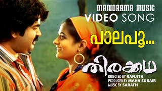 Palapoo  Thirakkatha  Video  Prithiviraj  Ranjith  Rafeeque Ahammed  Sharreth  Priya Mani [upl. by Gad257]