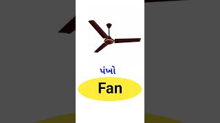 Fan Meaning in Gujarati  English Gujarati Dictionary [upl. by Hamann783]