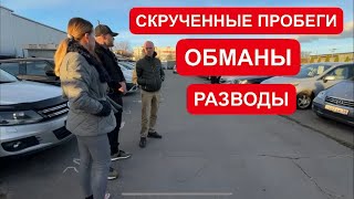 СКРУЧЕННЫЕ ПРОБЕГИ ПАДЕНИЕ СПРОСА РАЗВОДЫ ДЕШЕВЫЕ МАШИНЫ ИЗ ЕВРОПЫ [upl. by Eeliak]