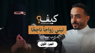 كيف نبني زواجاً ناجحاً؟  معزة الغامدي [upl. by Auerbach34]