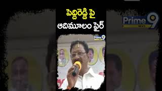 Koneti Adimulam Fires On Peddireddy Ramachandra Reddy  Prime9 News [upl. by Ecinrev587]