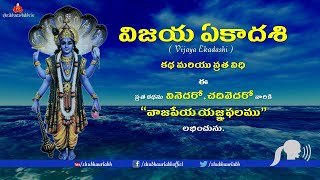 Vijaya Ekadashi  విజయ ఏకాదశి  Shubhaurlabhofficial [upl. by Aramahs]