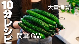 【簡単節約】きゅうり18本を大量消費！激うまレシピ10品！！ [upl. by Meehyrb]