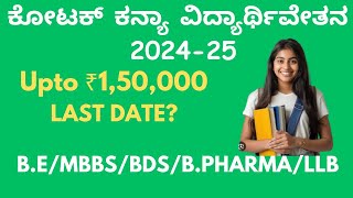 Free SCHOLARSHIP for Engineering Students ಕೋಟಕ್ ಕನ್ಯಾ ವಿದ್ಯಾರ್ಥಿವೇತನ 202425 kotak kanya scholarship [upl. by Ymerej]