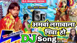 Amwa Lagwal Piya Ho Mahua Lagwalनिमिया के गछिया Dj song mix by anupam vermasinger Ravindra sahni [upl. by Aerdnod]