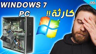 عملت تجميعة WINDOWS 7 وجبت العيد  وداعاً ويندوز 7 [upl. by Anna-Maria441]