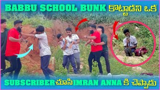 Babbu School Bunk కోట్టాడని ఒక Subscriber చూసి imran Anna కి చేప్పాడు  Pareshan Boys1 [upl. by Adnuahsar]