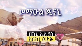 Abret Menzuma  አብሬት መንዙማ 105 [upl. by Orofselet]