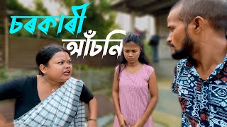 চৰকাৰী আঁচনি ।।Season 2।।khitei kai Sipiraassamese comedyAssamese new video 2022 [upl. by Alexine]