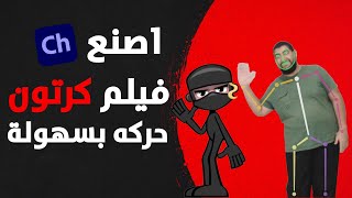 كيفية صنع فيلم كرتون باستخدام جسدك و بدون الحاجة الي اي خبرة  Adobe Character Animator [upl. by Levy]