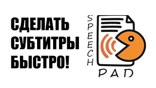 ★ Speechpad Как быстро сделать субтитры ГОЛОСОВОЙ БЛОКНОТ [upl. by Eveneg720]