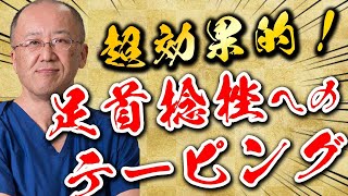 【テーピング教えます】足関節捻挫と予防をするためのテーピング方法を教えます [upl. by Shandie]