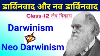 डार्विनवाद और नव डार्विनवाद में अंतर  darvinvad aur nav darvinvad mein antar  jaiv vikas class 12 [upl. by Dekeles]