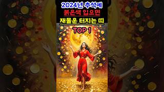 운세 2024년 추석에 붉은색 옷을 입으면 재물운 터지는 띠 TOP1 운세 띠별운세 대박운세 재물운 추석 명절 행운 금전운 빨간색 [upl. by Asalocin]