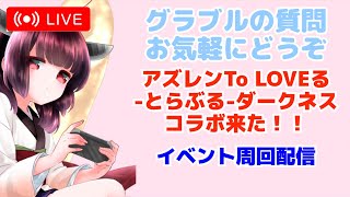 今日もグラブルする リヴァイアサンマレ周回しながら アズレンTo LOVEるとらぶるダークネスコラボイベント周回 【グランブルーファンタジー】【アズールレーン】 [upl. by Haizek]