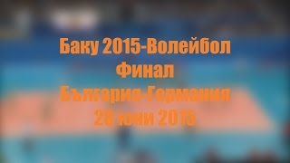 Баку 2015Волейбол БългарияГермания Финал 286 HD [upl. by Lagas825]