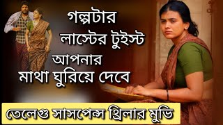 একের পর এক গ্রাম থেকে হারিয়ে যাচ্ছে সদ্য বিবাহিত মেয়েরা odela Railway Station movie explanation [upl. by Nosylla]