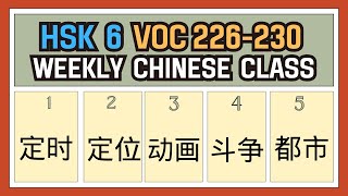 New HSK 6 Voc list Voc 226230 [upl. by Anelagna]