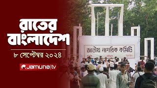 রাতের বাংলাদেশ  Latest News and Bulletin  Rater Bangladesh  08 September 2024  10 PM  Jamuna TV [upl. by Alford]