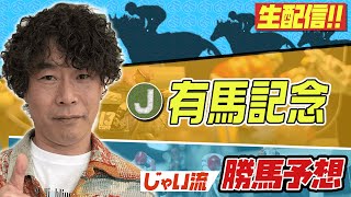 【競馬】有馬記念でのじゃいの予想【勝ち馬予想】 [upl. by Aknaib]