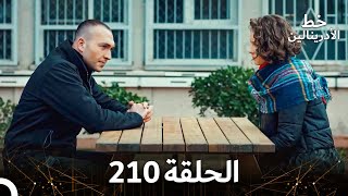 العهد الحلقة 210 مدبلج [upl. by Inaliel]