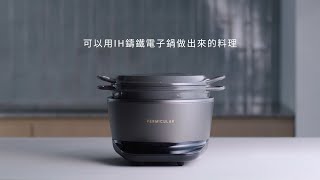 【料理指南】用IH鑄鐵電子鍋做出來的料理｜Vermicular [upl. by Vinny608]