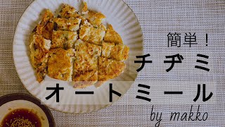 【混ぜて焼くだけ】オートミールでチヂミダイエット簡単レシピ糖質制限 [upl. by Adym]