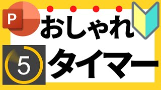 パワーポイントの使い方！おしゃれなパワポデザインとアニメーション！超初心者向けパワポを使ったカウントダウン・タイマーの作成方法について解説【パワポデザイン】 [upl. by Diantha]