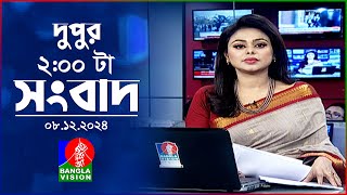 দুপুর ০২ টার বাংলাভিশন সংবাদ  ০৮ ডিসেম্বর ২০২৪  BanglaVision 2 PM News Bulletin  08 Dec 2024 [upl. by Rudolph]