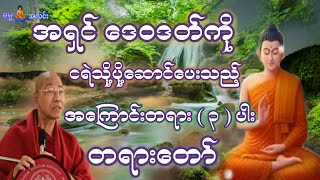 အရှင် ဒေဝဒတ်ကို ငရဲသို့ ပို့ဆောင်ပေးသည့် အကြောင်း  ၃  မျိုး တရားတော် [upl. by Alleusnoc227]