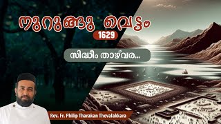 സിദ്ധീം താഴ്‌വര  നുറുങ്ങു വെട്ടം 1629  FrPhilip Tharakan Thevalakkara [upl. by Templas]