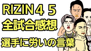 【RIZIN45】全選手に一言ずつ！神大会！堀口恭司 結婚！朝倉海 王者に！あなたの感想は？平本蓮！クレベル！斎藤裕！YUSHI！安保瑠輝也！芦澤竜誠！格闘技 最高 本当に面白かったです。 [upl. by Amye]