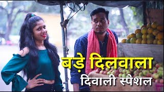 बड़े दिलवाला  Diwali Special  Vines By Anand Manikpuri [upl. by Leal641]