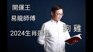 2024生肖運程｜屬狗｜屬雞｜ 龍年十二生肖運程︱甲辰年 肖狗雞 ｜2024犯太歲、人緣運、財運、事業運、姻緣運 [upl. by Yelah]