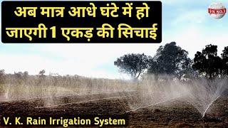 फसलो की पैदावार बढ़ाने का आसान तरीका  Rain Pipe  VK Rain Irrigation System [upl. by Bambie]